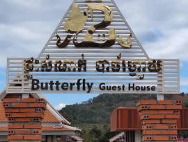 ផ្ទះសំណាក់ បាធ័រហ្វ្លាយ - Butterfly Guest House